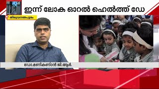 ഏറ്റവും ലളിതമായി എങ്ങനെ ദന്തശുചിത്വം പാലിക്കാം? | World Oral Health Day