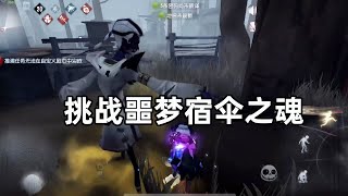 第五人格：挑战遛噩梦宿伞之魂，闪现封窗脚底升起太恐怖了！