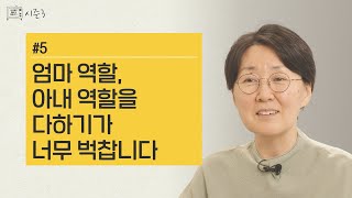 [정혜신TV] 엄마 역할, 아내 역할을 다하기가 너무 벅찹니다 | 시즌3 EP.5