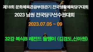 230709 제18회 문화체육관광부장관기 전국생활체육당구대회 및 2023 남원 전국당구선수권대회 32강 복식B 레전드 돌맹이 (김경도,신아원) 경기