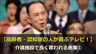 【高齢者・認知症の人が喜ぶ！】介護施設で良く歌われる曲集①