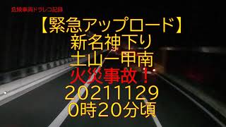 【緊急アップロード】新名神下り・土山ー甲南・火災事故！