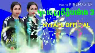 អូនចេញពីក្លឹបម៉ោង3 NYFAKE OFFlCiAL 👍🙏🇰🇭☑️ជួយចុច subscribe ម្នាក់មួយផង ហើយនឹងដាក់សញ្ញាកណ្ដឹង