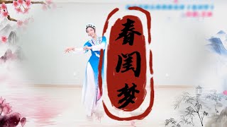 《春闺梦》中国经典戏曲，民族舞蹈 糖豆广场舞