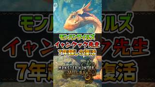 モンハンワイルズで再登場するイャンクック先生が楽しみすぎるwww