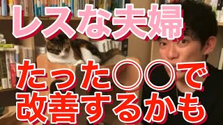 [夫婦関係]たった○○でレスが改善する！？[メンタリストDaiGo]