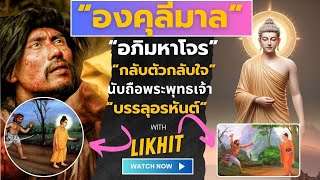 องคุลีมาล อภิมหาโจร กลับตัวกลับใจนับถือพระพุทธเจ้า บรรลุอรหันต์