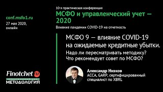 #02 - МСФО 9 — влияние COVID-19 на ожидаемые кредитные убытки. Надо ли пересматривать методику?