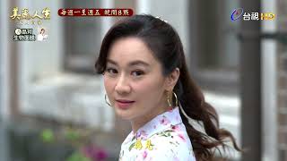 【美麗人生 女人當家】第27集預告 | 經典戲劇 | Life is Beautiful EP27