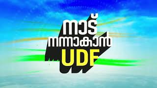 നാട് നന്നാകാൻ UDF