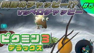 【ピクミン3】アリクイの進化系？精鋭部隊で倒してやる!! ピクミン3デラックス 実況動画 part5