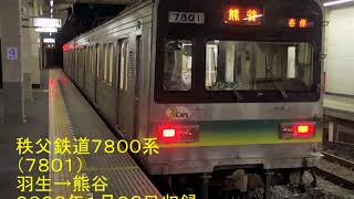 【☆５】【全区間走行音】秩父鉄道７８００系　羽生→熊谷