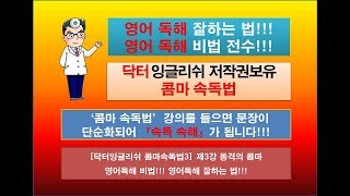 [닥터잉글리쉬  콤마속독법3] 제3강 동격의 콤마, 영어독해 잘하는 법! 영어독해 비법!