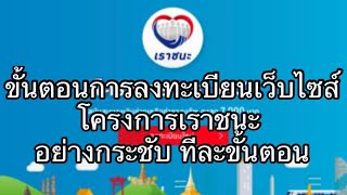 ขั้นตอนการลงทะเบียน เว็บไซต์เราชนะ อย่างกระชับแบบละเอียดทีละขั้นตอน