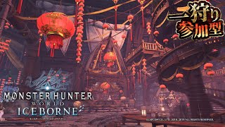 [MHW:IB/PS版]#331 朝活🌅参加型アイスボーン❄️🦴[お手伝い可]