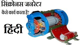 सिंक्रोनस जनरेटर कैसे कार्य करता है (How Synchronous Generator Works?)