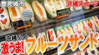 【沖縄スイーツ】3/1オープン！どん亭の隣の隣にあるフルーツサンドのお店でサンドイッチ買って山で食べる