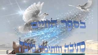 כתיבה וחתימה טובה- יום כיפור