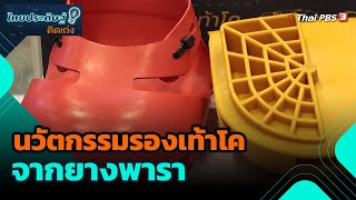 นวัตกรรมรองเท้าโคจากยางพารา | ไทยประดิษฐ์คิดเก่ง