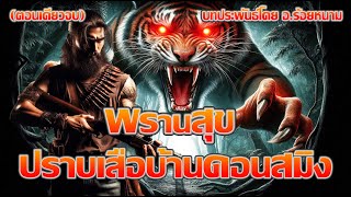 พรานสุขปราบเสือบ้านดอนสมิง (ตอนเดียวจบ)