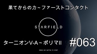 スターフィールド #063 果てからの力～ファーストコンタクト ターニオンV-A～ポリマII