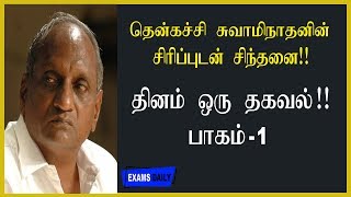 சிரிப்புடன் சிந்தனை  - Thenkatchi Ko Swaminathan I Indru Oru Thagaval