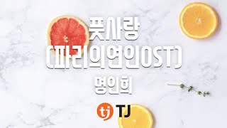 [TJ노래방] 풋사랑(파리의연인OST) - 명인희 / TJ Karaoke