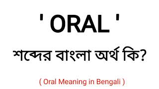 Oral Meaning in Bengali || Oral শব্দের বাংলা অর্থ কি? || Bengali Meaning Of Oral