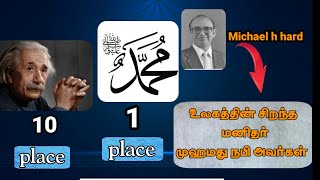 முஹம்மது நபியை ஏன் முதலாவதாக தேர்ந்தெடுத்தார் (MICHAEL H HARD)