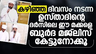 കഴിഞ്ഞ ദിവസം നടന്ന ഉസ്താദിന്റെ ദർസിലെ ഈ മക്കളെ ബുർദ കേട്ടുനോക്കൂ | Burdha Majlis