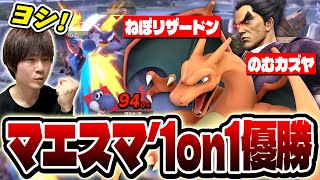 猛者揃いのマエスマ'1on1大会で優勝しました！【スマブラSP】