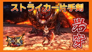 【MHXX】超特殊許可  岩穿狩猟依頼  ストライカー片手剣 10'51''03　岩穿テツカブラ/EX drilltusk tetsucabra