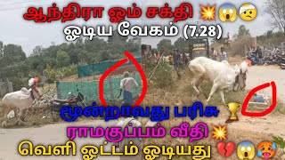 ராம்குப்பம் வீதி💥ஆந்திரா ஓம் சக்தி 😱🤕🥵 வெளி ஓட்டம் அட்டகாசம் 🤕😱🥵 மூன்றாம் பரிசு 🏆#eruthukattu #எருது