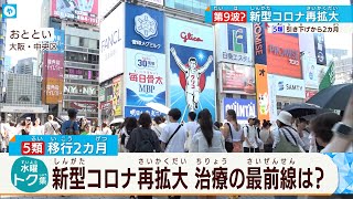 【第9波】大阪毎日3000人の感染者が！新型コロナ感染再拡大の兆し。治療薬は？。5類引き下げから2カ月、治療の最前線は今…