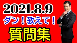 【高橋ダン】切り抜き　2021.8.9質問　新興国株　テーパリング　金