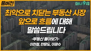 집값 내년은 더 최악이 될 수 있습니다. 각오하셔야 합니다 (이현철, 한문도, 이광수)