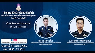 โครงการแนะแนวเส้นทางอาชีพนักกฎหมาย ประจำปี 2566 ครั้งที่ 5 อาชีพ เจ้าพนักงานตำรวจศาล(Court Marshal)