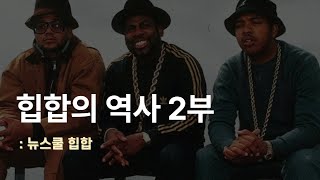 힙합의 역사 2부ㅣ뉴스쿨 힙합