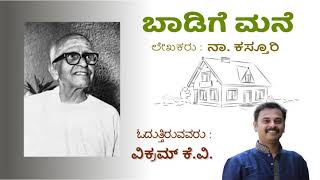 Baadige Mane (Short Story) | ಬಾಡಿಗೆ ಮನೆ (ಸಣ್ಣ ಕಥೆ) | Vikram