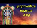 நாராயணீயம் உருவான கதை | Narayaneeyam Story | Swasthik TV |