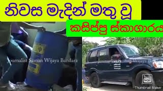 police|wariyapola police|Ajith rohana|හදිසියේ නිවස මැදින් මතු වූ සියල්ල මවිත මවිතකල කසිප්පු තිත්පොල