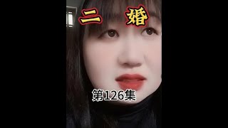 #上热门 #农村生活 #我的乡村生活 #剧情 #婆媳 小虎的二婚生活