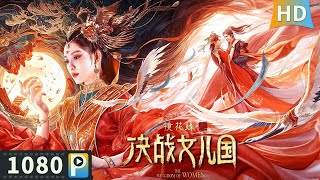 【#镜花缘之决战女儿国 / The Kingdom of Women】【奇幻古装】青年游历女儿国 在这里男性擦脂抹粉生育子女？| Full | 孟子义 / 米热 / 贾征宇