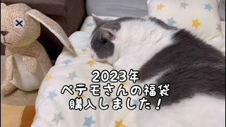 2023年ペテモ福袋購入しました！