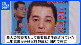 【速報】重要指名手配犯　上地恵栄容疑者（当時49）が死亡　19年前の三鷹市の殺人事件…　警視庁｜TBS NEWS DIG