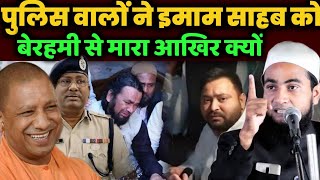 मधुबनी में इमाम साहब को पुलिस ने मारा | Maulana Abdullah Salim Chaturvedi on bayan | latest bayan |