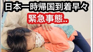 【日本一時帰国】7歳と2歳を連れたワンオペフライト\u0026帰国後すぐの緊急事態🏥小児科緊急外来\u0026健康保険証なしの実費💊波乱の幕開け✈️2024年11月日本一時帰国Part 1【日本のじーじとばーばと再会】