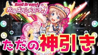 【バンドリ】新規ポピパ狙いで神引きがしゅごい…【ガルパ】