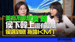 飛碟聯播網《飛碟午餐 尹乃菁時間》2023.07.21 專訪鄭麗文：美方不爽想“換賴“？！“侯下韓上”還有續集？！侯選到底拖垮KMT？！