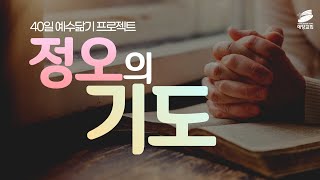 [구리예향교회] 40일 예수 닮기 프로젝트(정오의 기도) 35일차